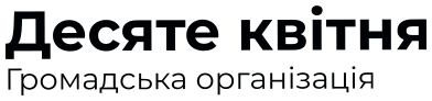 Десяте квітня